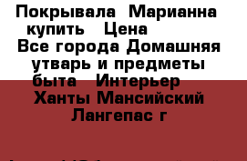 Покрывала «Марианна» купить › Цена ­ 1 000 - Все города Домашняя утварь и предметы быта » Интерьер   . Ханты-Мансийский,Лангепас г.